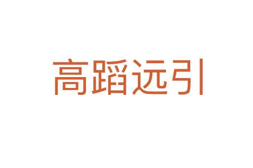 高蹈遠(yuǎn)引