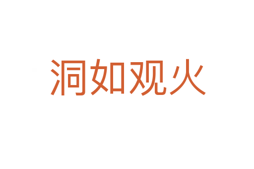 洞如觀(guān)火