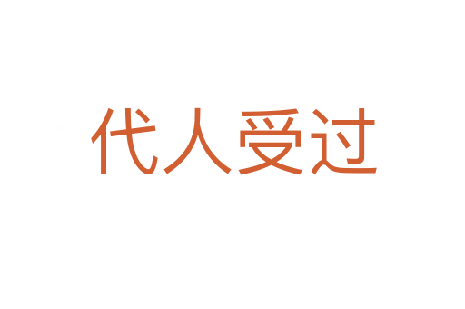 代人受過(guò)