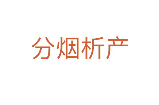 分煙析產(chǎn)