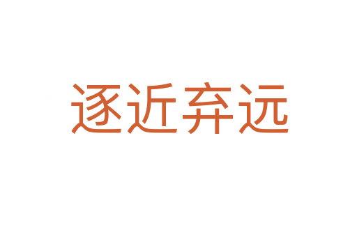 逐近棄遠(yuǎn)