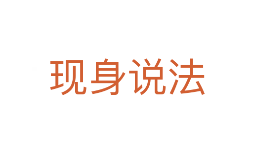 現(xiàn)身說(shuō)法