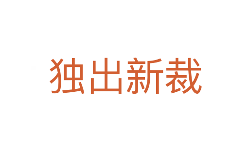 獨(dú)出新裁