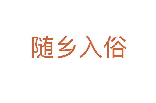 隨鄉(xiāng)入俗