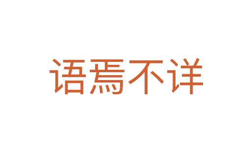 語(yǔ)焉不詳