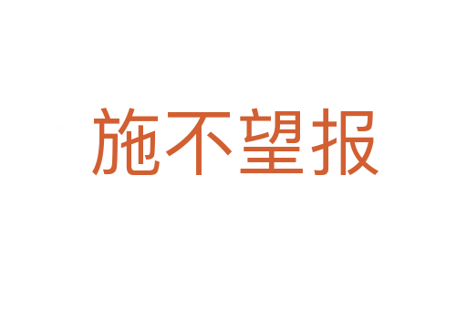 施不望報(bào)