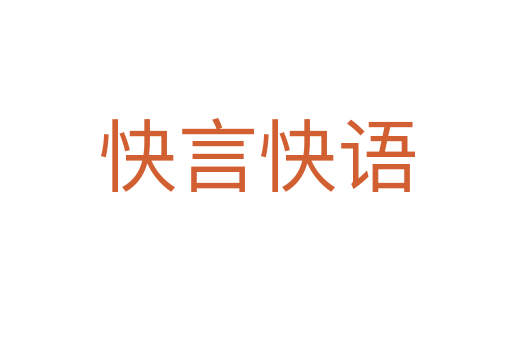 快言快語(yǔ)