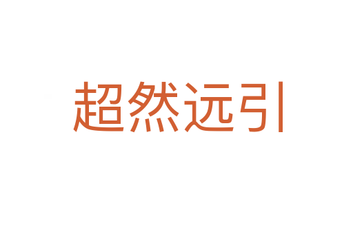 超然遠(yuǎn)引