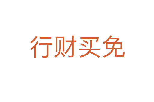 行財(cái)買(mǎi)免