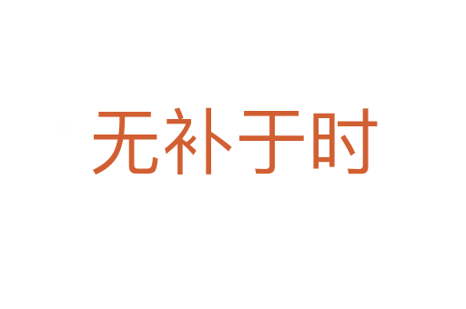 無(wú)補(bǔ)于時(shí)