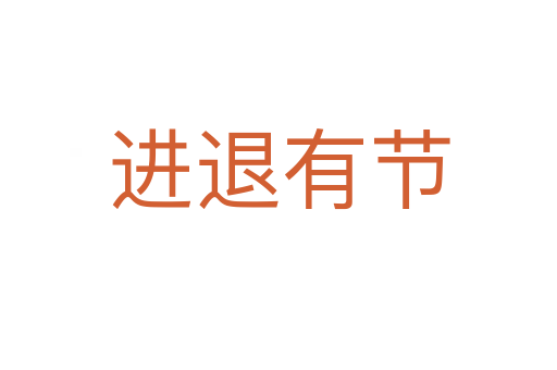 進(jìn)退有節(jié)