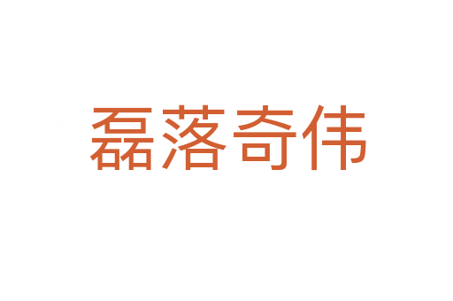 磊落奇?zhèn)?></div>
                        <h2>意思解釋</h2>
                                                <p><span id=