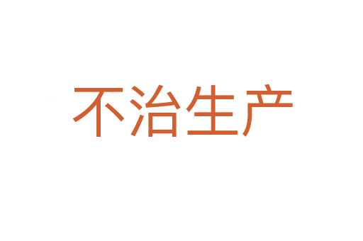 不治生產(chǎn)