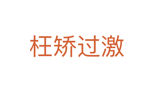 枉矯過(guò)激