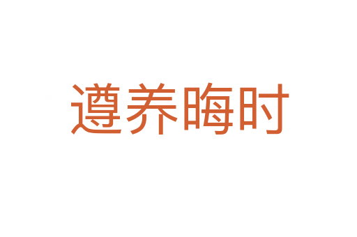 遵養(yǎng)晦時(shí)