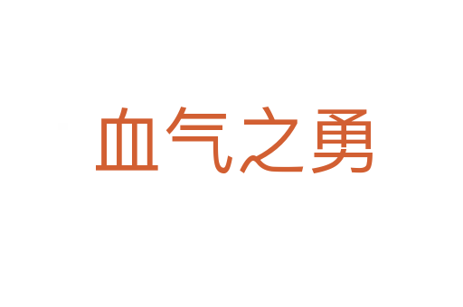 血?dú)庵?></div>
                        <h2>意思解釋</h2>
                                                <p><span id=