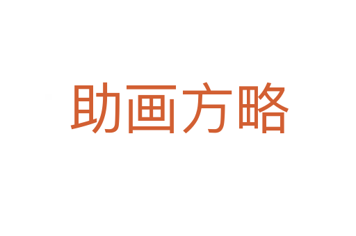 助畫(huà)方略