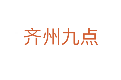 齊州九點(diǎn)