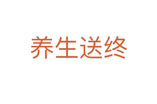 養(yǎng)生送終