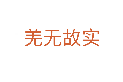 羌無故實(shí)