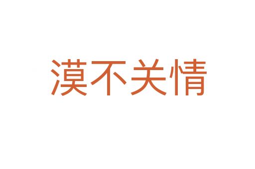 漠不關(guān)情