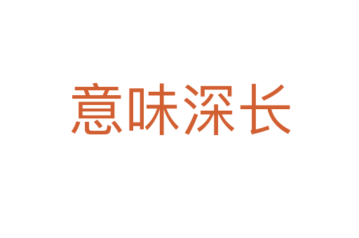 意味深長(zhǎng)