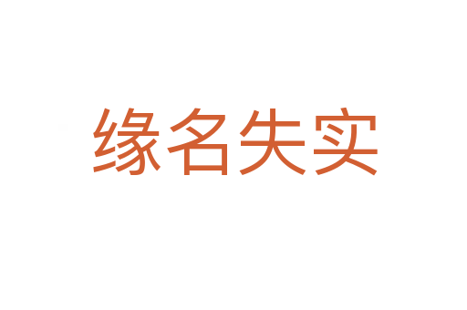 緣名失實(shí)