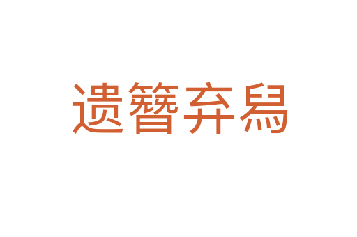 遺簪棄?mèng)?></div>
                        <h2>意思解釋</h2>
                                                <p><span id=