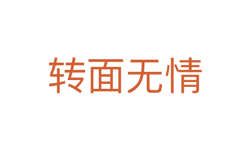 轉(zhuǎn)面無(wú)情