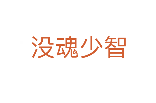 沒(méi)魂少智