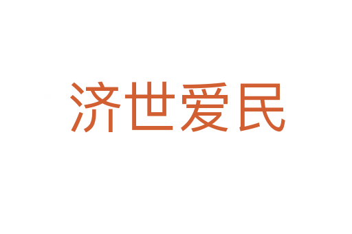 濟(jì)世愛(ài)民