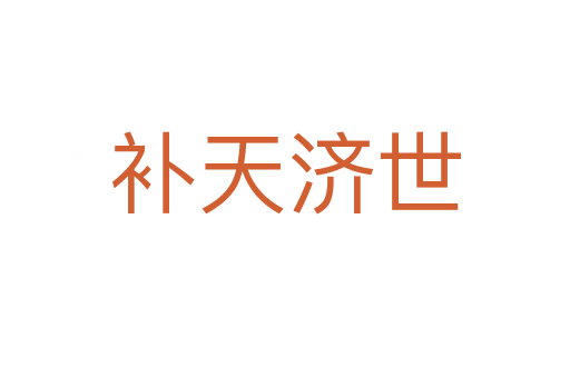 補(bǔ)天濟(jì)世