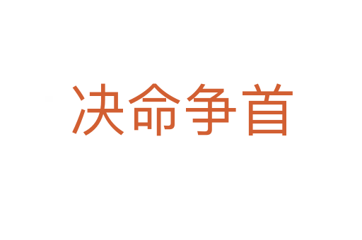 決命爭(zhēng)首