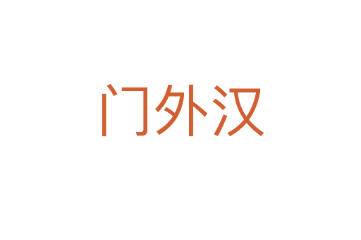 門(mén)外漢