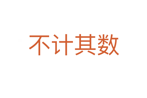 不計(jì)其數(shù)