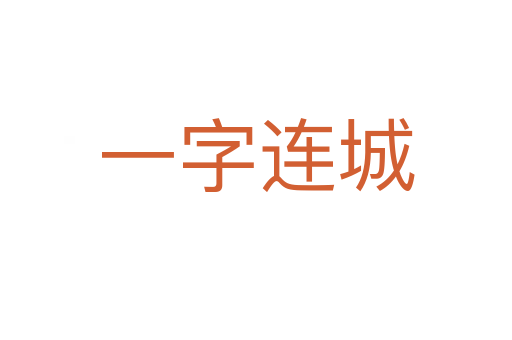 一字連城