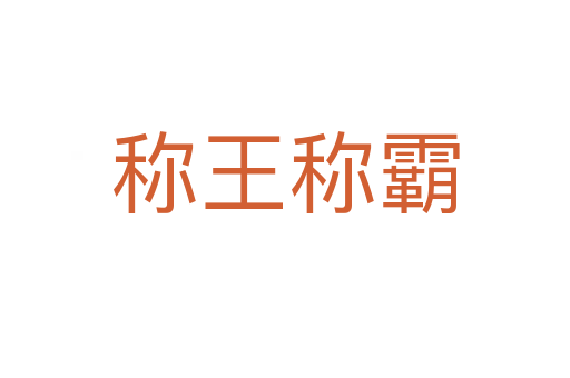 稱(chēng)王稱(chēng)霸