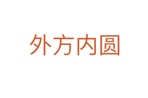 外方內(nèi)圓