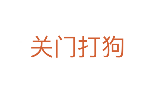 關(guān)門打狗