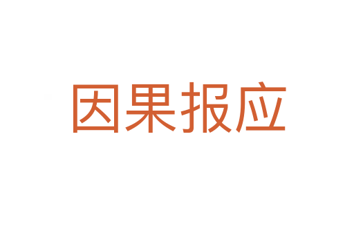 因果報(bào)應(yīng)