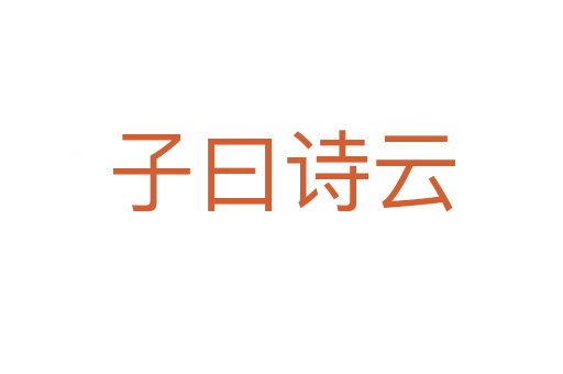 子曰詩(shī)云