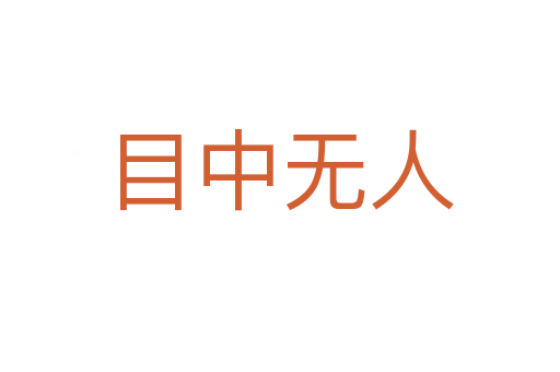 目中無(wú)人