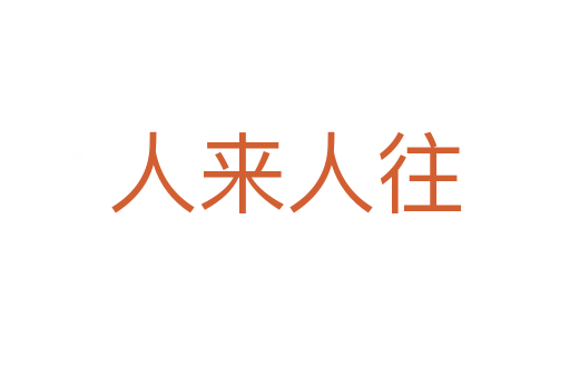 人來(lái)人往