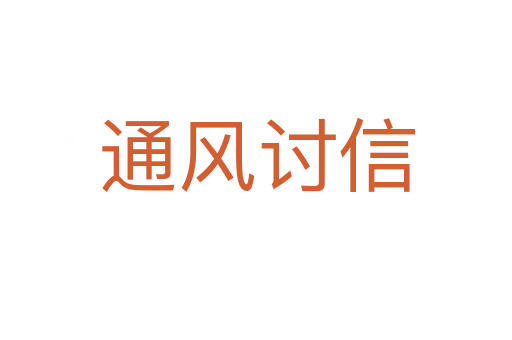 通風(fēng)討信