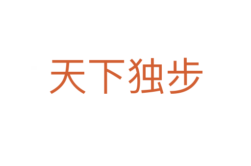 天下獨(dú)步