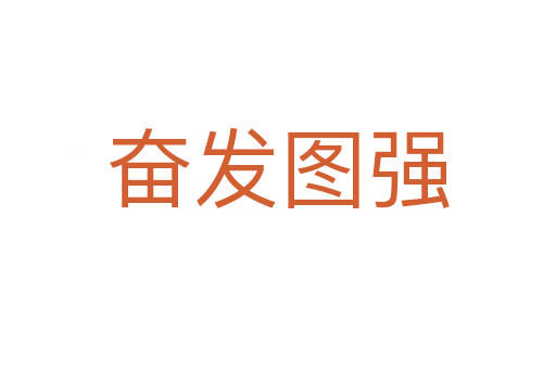 奮發(fā)圖強(qiáng)