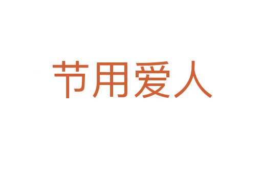 節(jié)用愛人