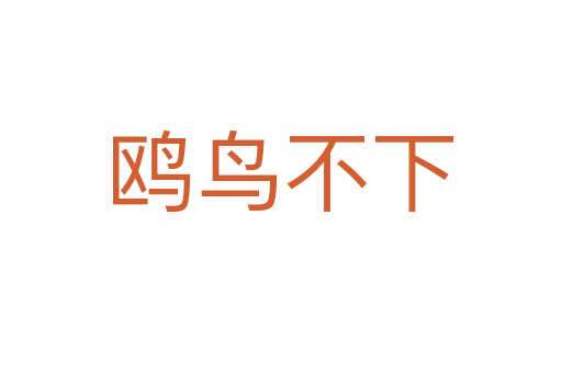 鷗鳥(niǎo)不下