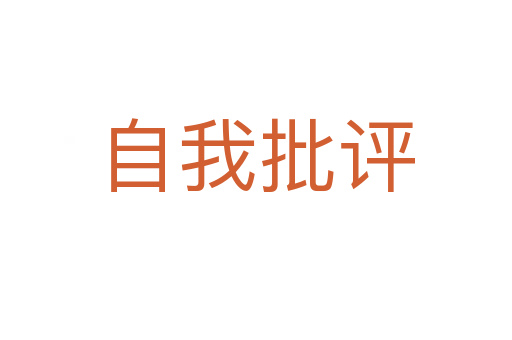 自我批評(píng)