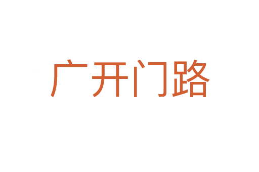 廣開(kāi)門(mén)路